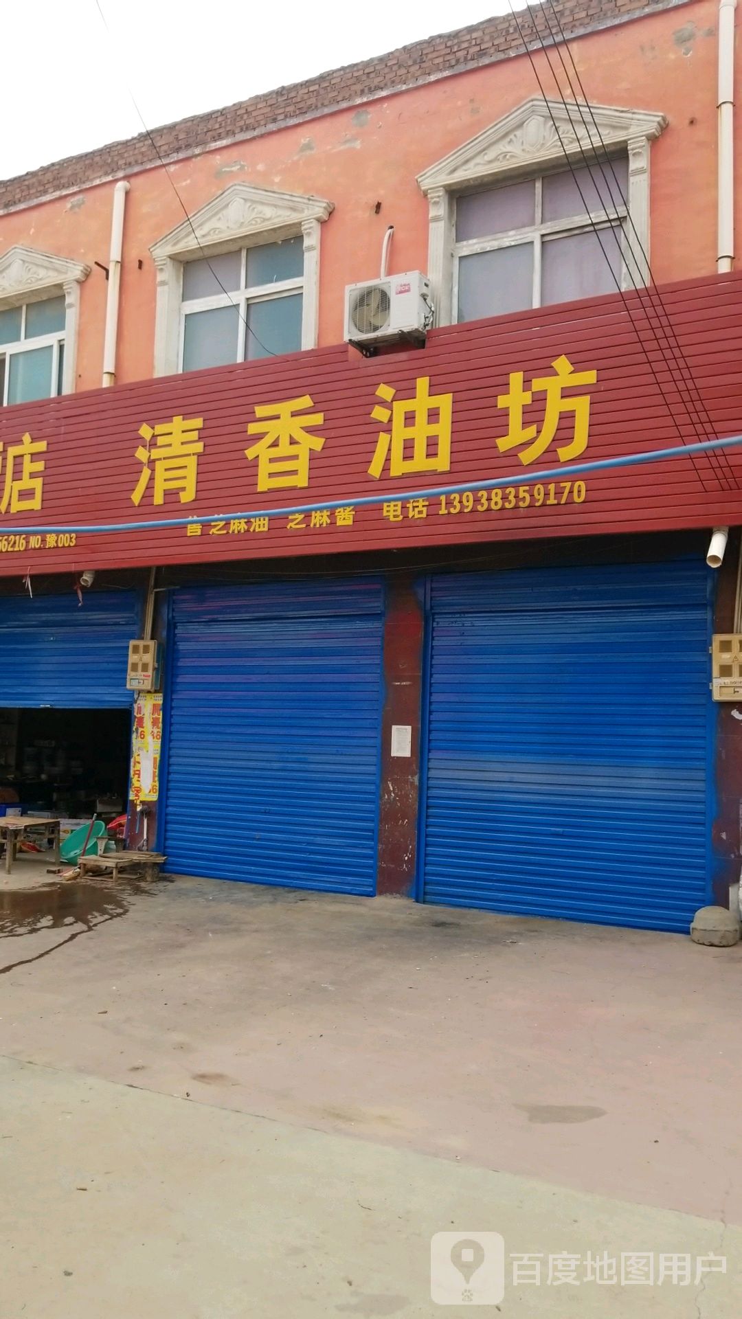 上蔡县大路李乡清香油坊(鲲鹏路店)