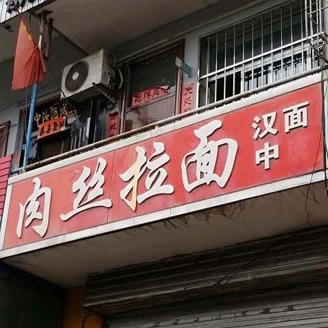 肉丝拉面