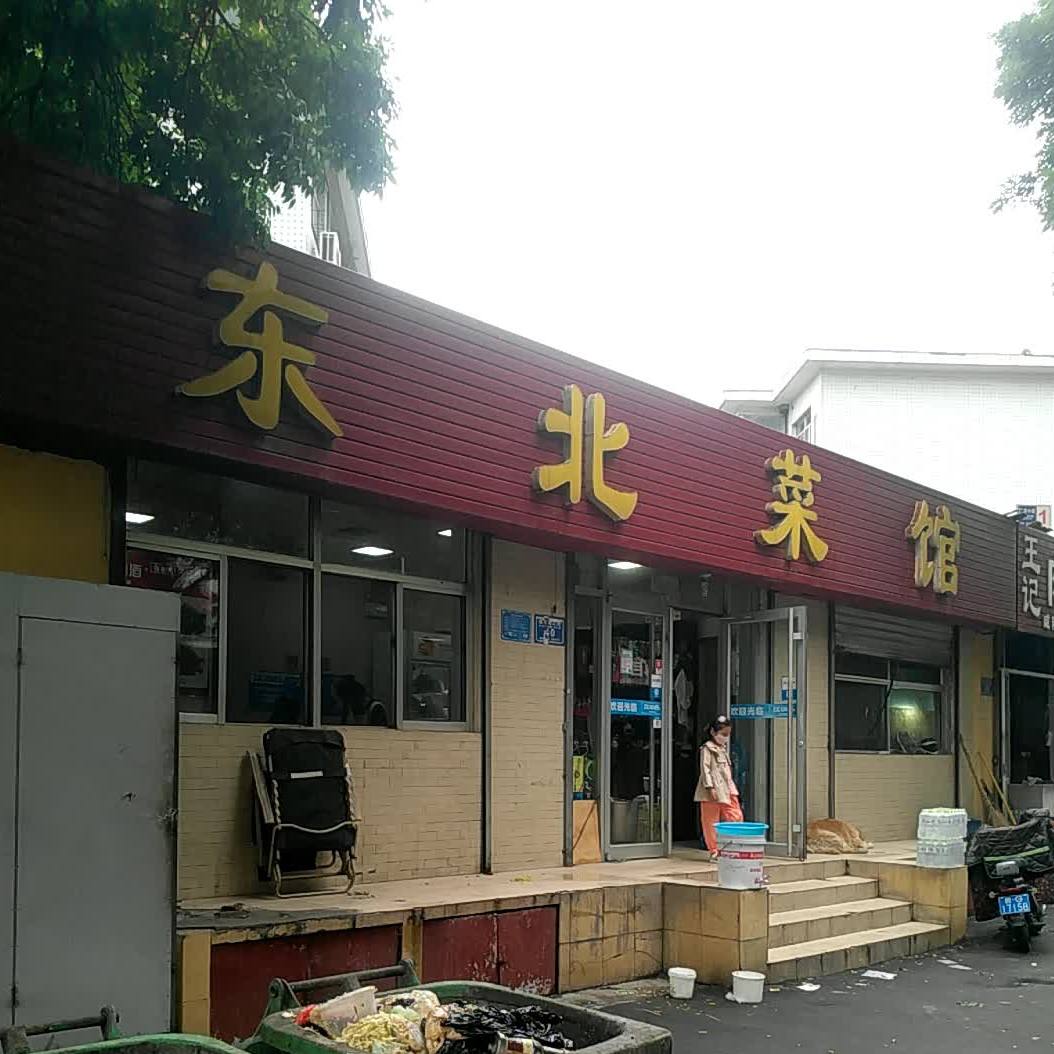 东北馆馆(西市场三街)