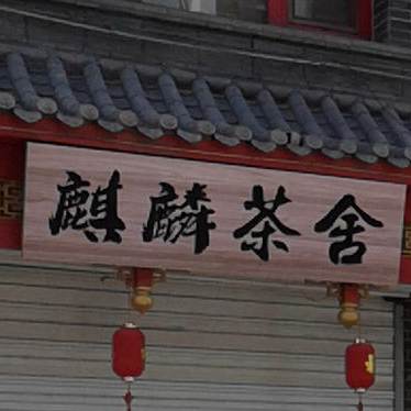 麒麟茶舍