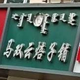 马双云焙子铺