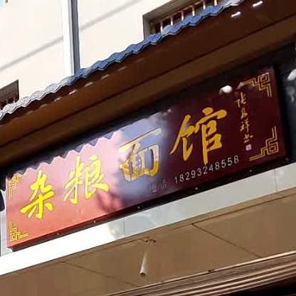 双红杂粮面馆