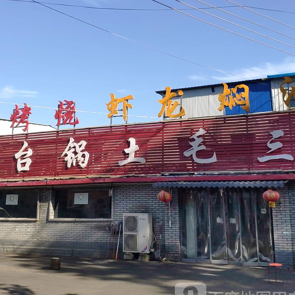 三毛涂锅台(正阳路店)