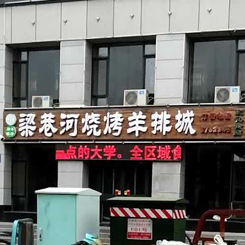 梁巷和烧烤羊排城