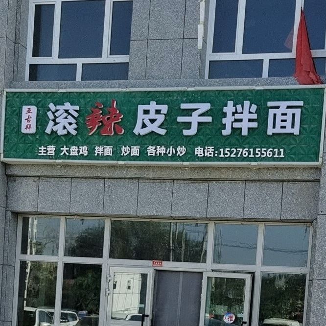 亚古拜滚辣皮子拌面