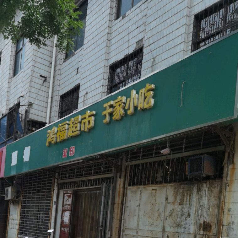 于家小迟