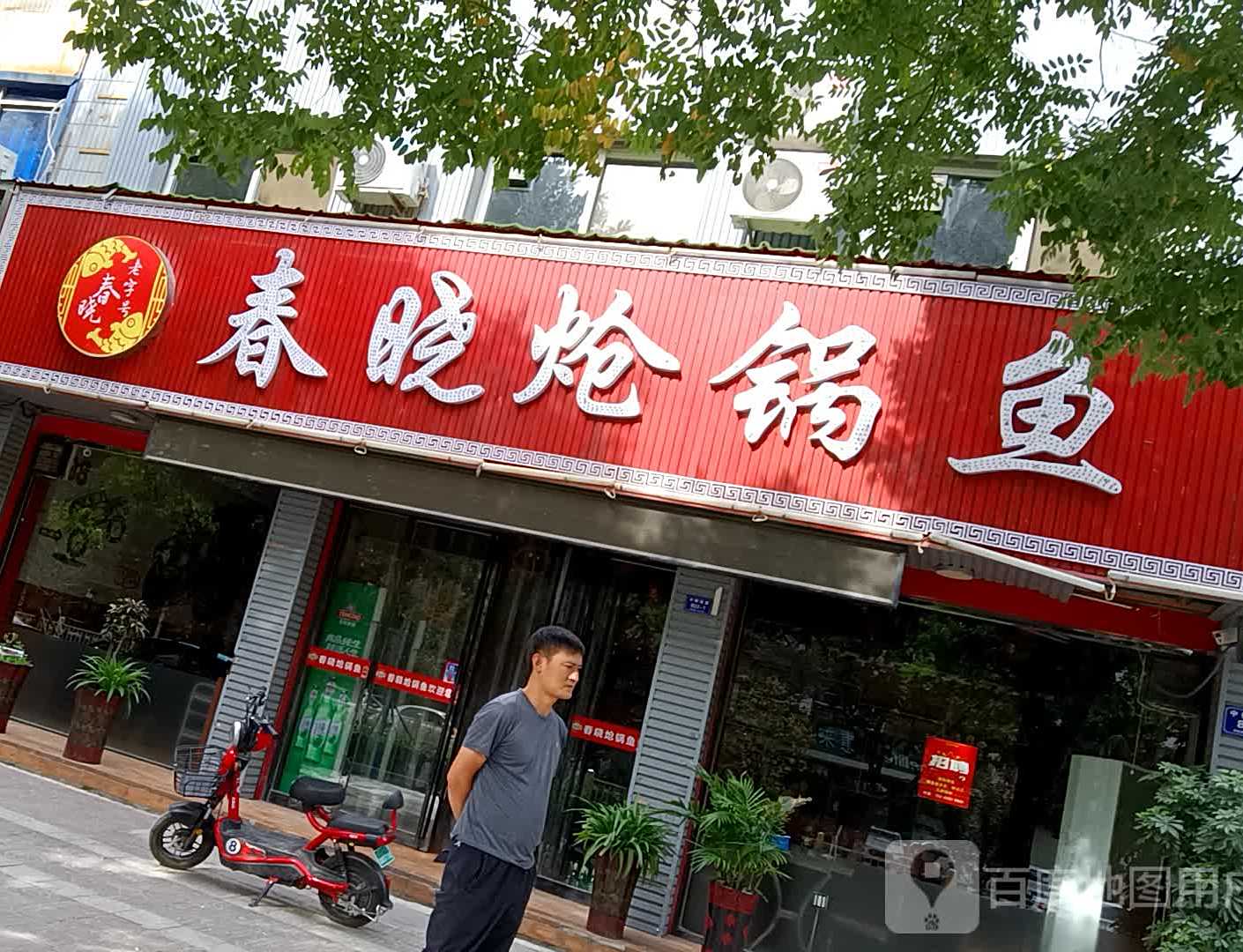 春晓炝锅鱼(中银店)