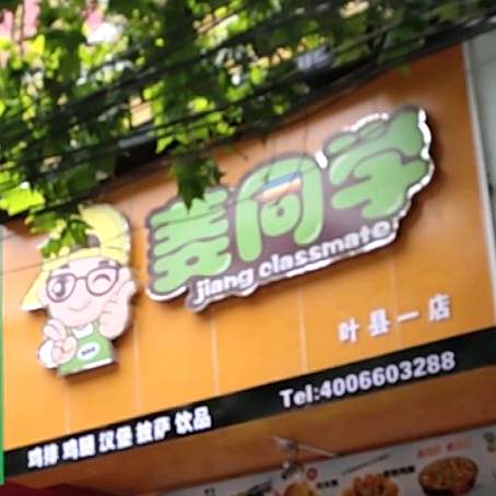 姜同学·鸡排急推汉堡披萨饮品