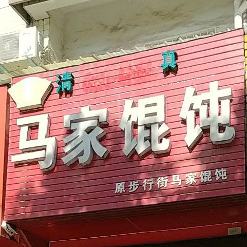 清真马家馄饨(文明大道店)