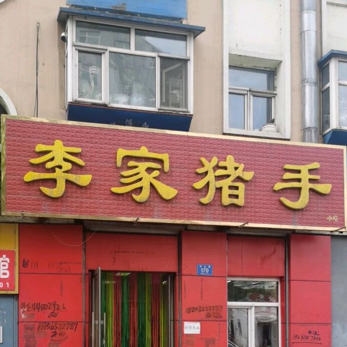 李家猪手(城建小区店)