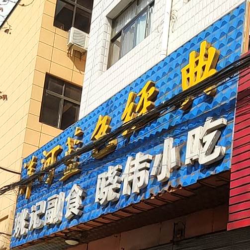 晓圩小吃