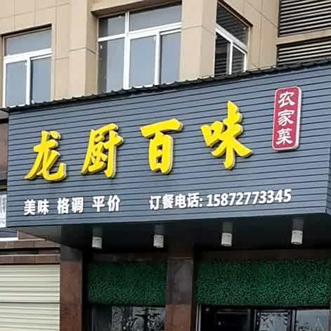 龙厨百味(赤壁大道店)