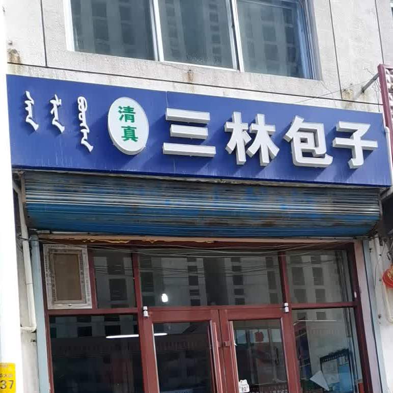清真三林包子