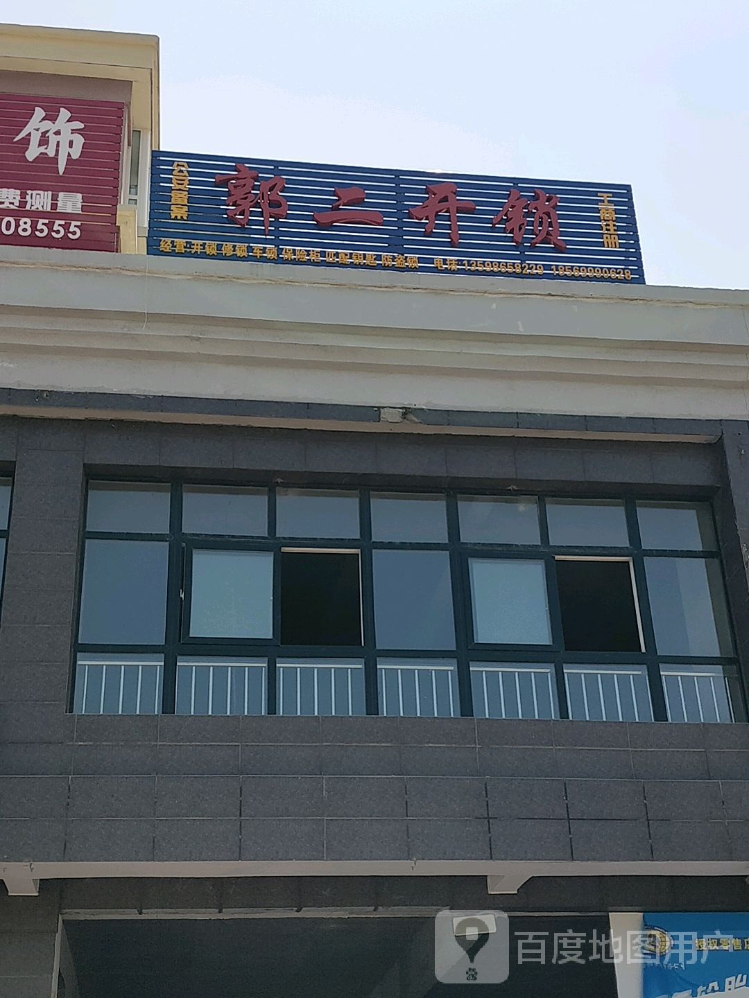 郭二开锁