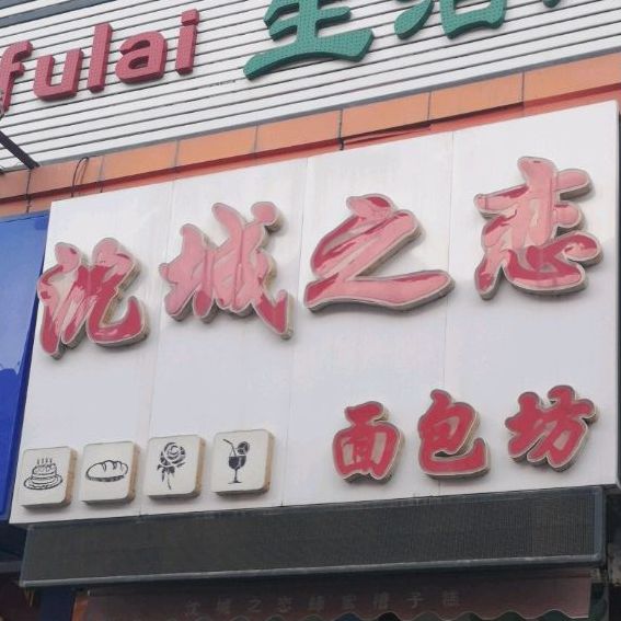 沈城之恋面包坊(步行街店)