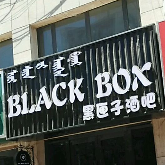 BLACKBOX黑匣子酒吧