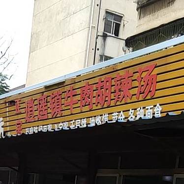 正宗逍遥镇羊肉胡辣汤