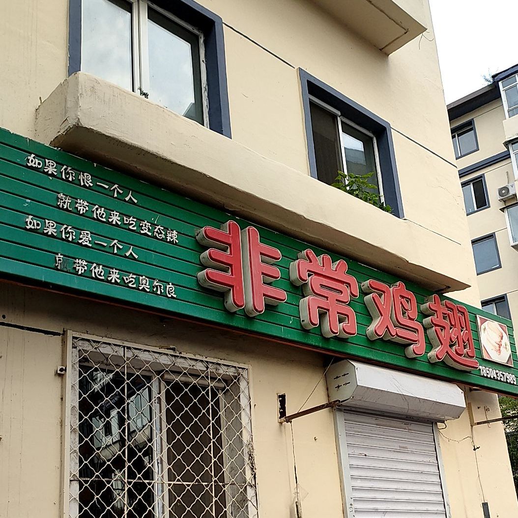 常非鸡翅(沿江路店)