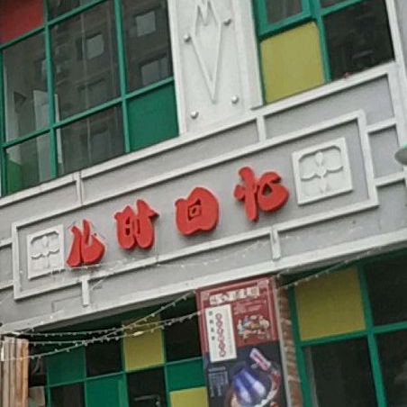 儿时的回