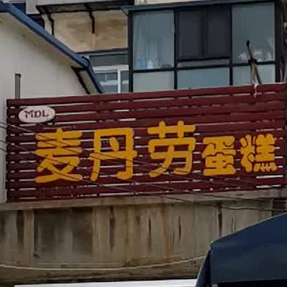 买单老蛋糕(开元路店)