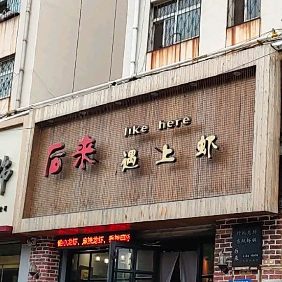 后来遇上虾