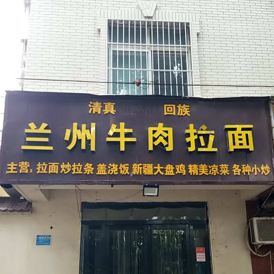 清真回族兰州牛肉拉面(山阳路店)