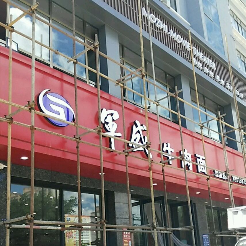 军生牛肉面(总店)