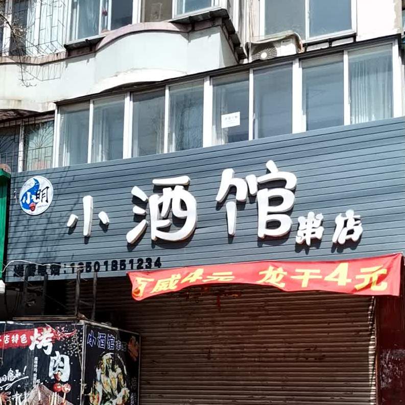 小明小酒馆(向阳街店)