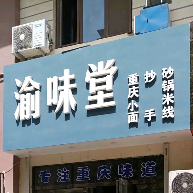豫味堂(涑水街店)