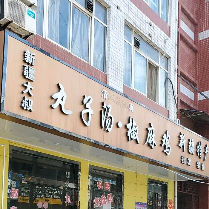 清真新疆大叔丸子汤·椒麻鸡