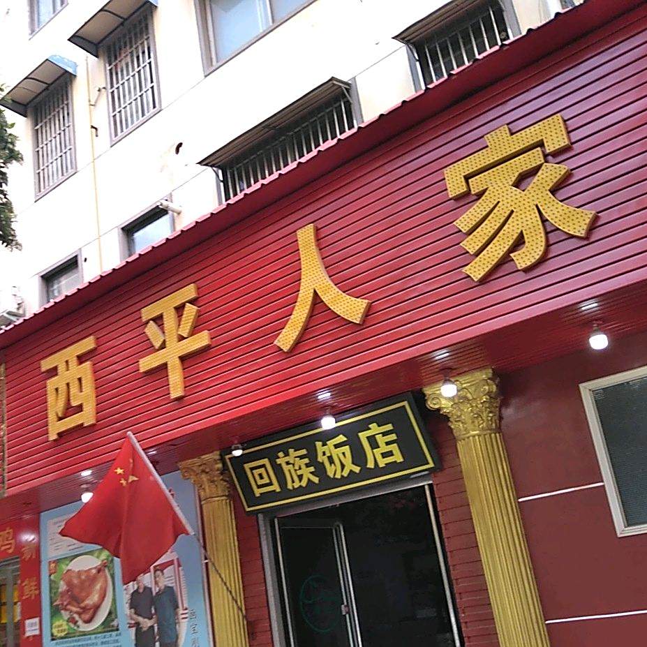 西平人家(新世纪花园店)