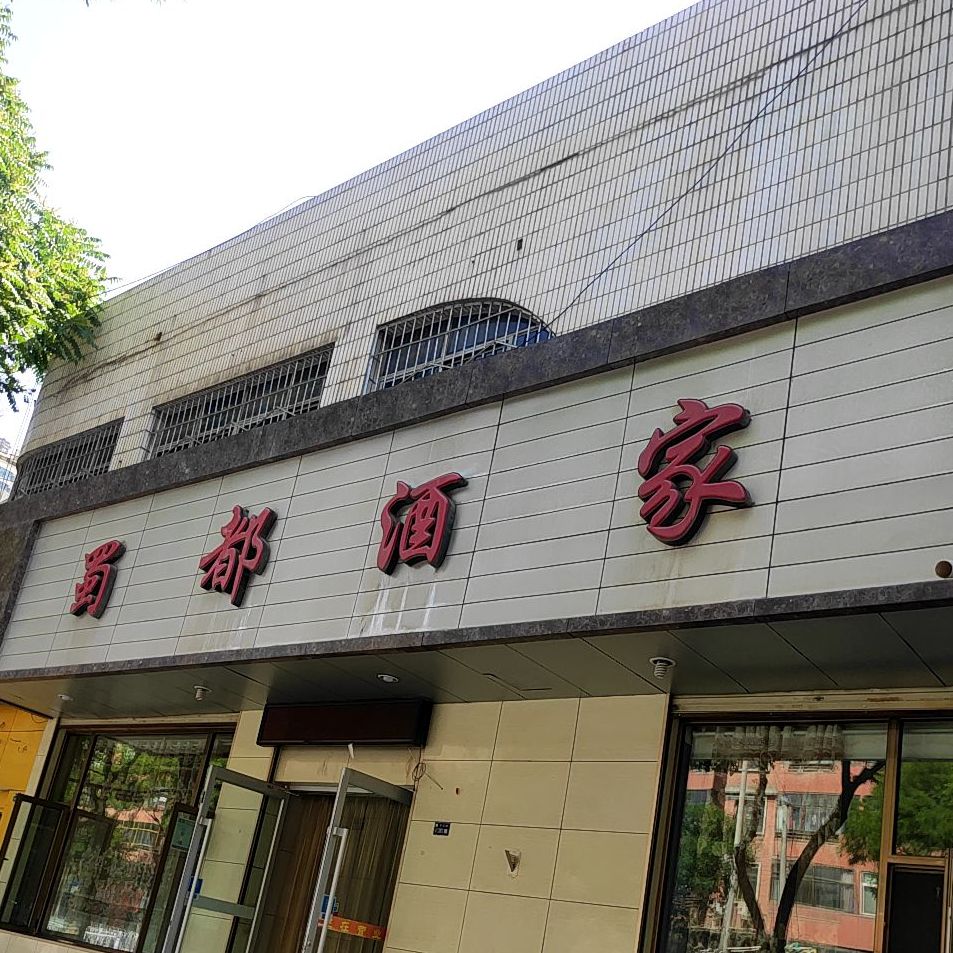 蜀都酒家平凉路店