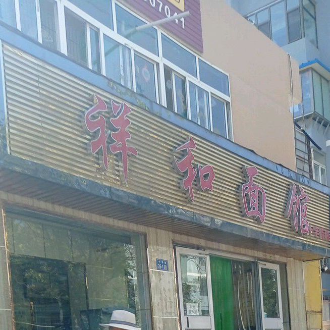 祥和面馆(十字街店)