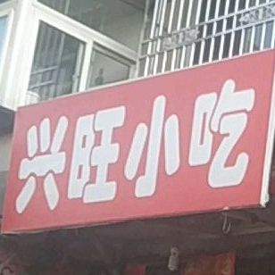 兴龙小吃(溪彩路店)