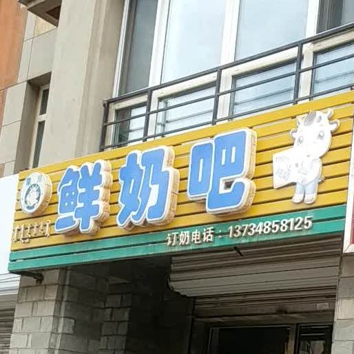 蒙川酸奶吧(辽河街店)