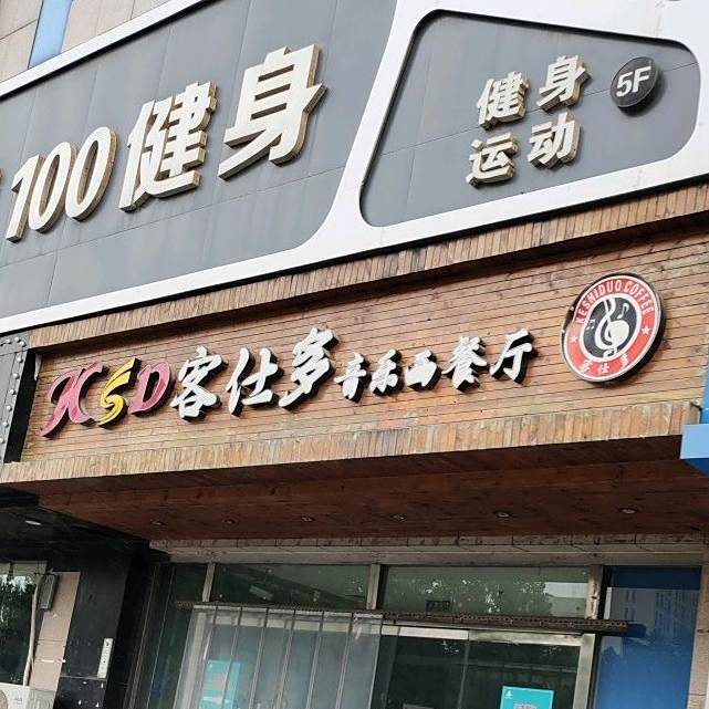客仕多音乐西餐厅(银座商城寿光店)