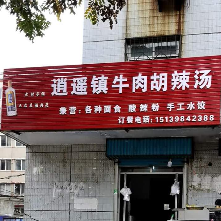 逍遥市民王忠圈胡辣汤(三门峡文明路店)