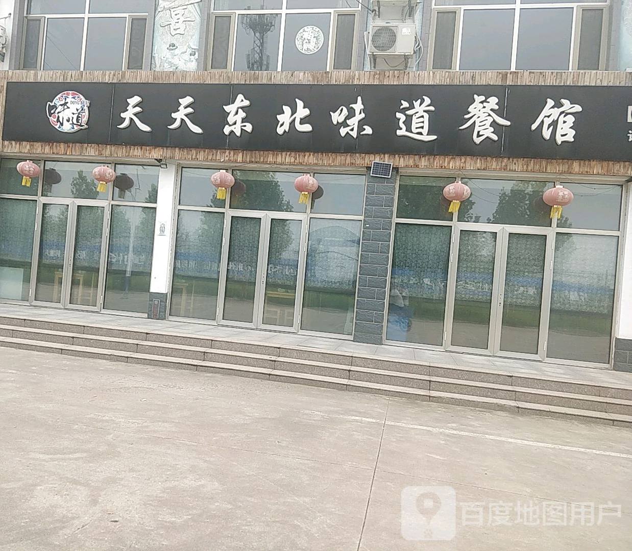 天天东北味道餐馆