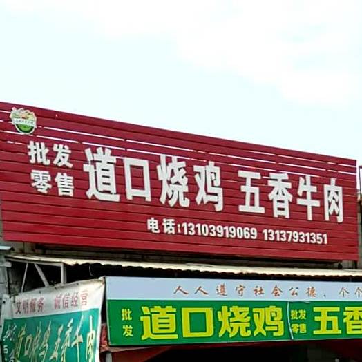 道口邵鸡(太行路店)