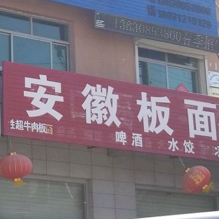 安徽板面(振华路店)