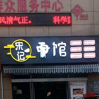 宋记面馆(天壹国际店)