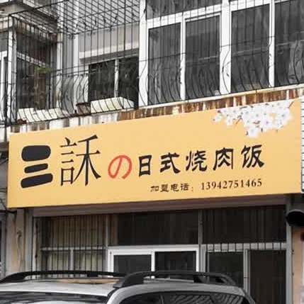 三和的日试烧肉饭