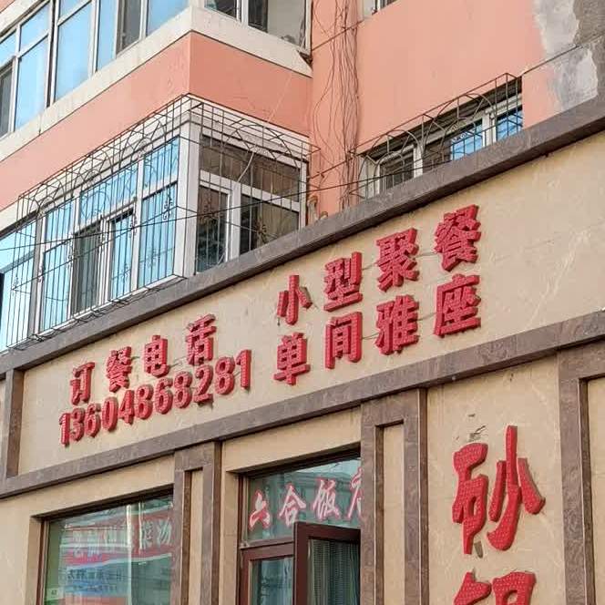 六合饭店