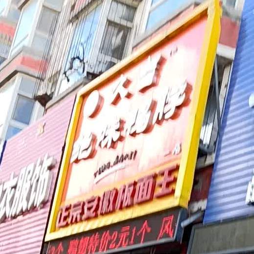 正宗安徽板面(北十一经街店)