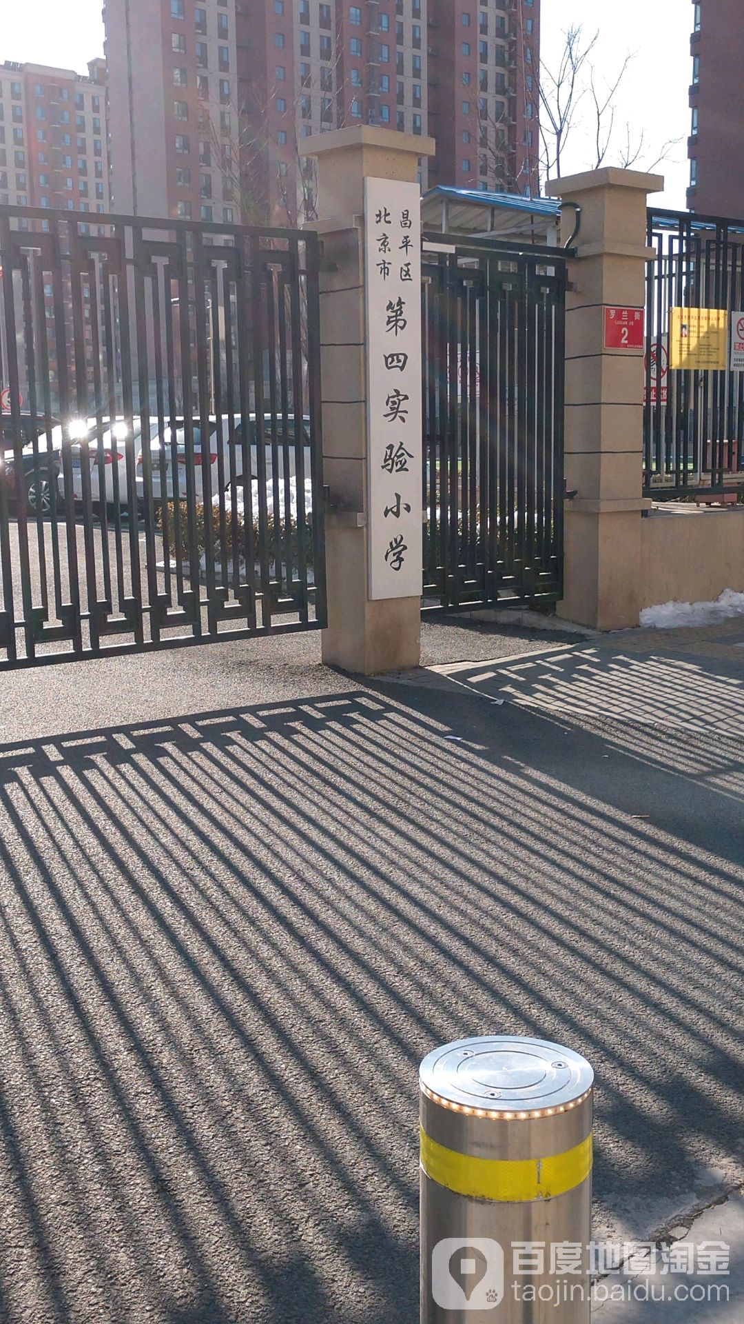 昌平第四实验小学