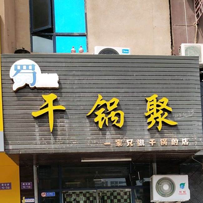 蜀膳香干锅聚