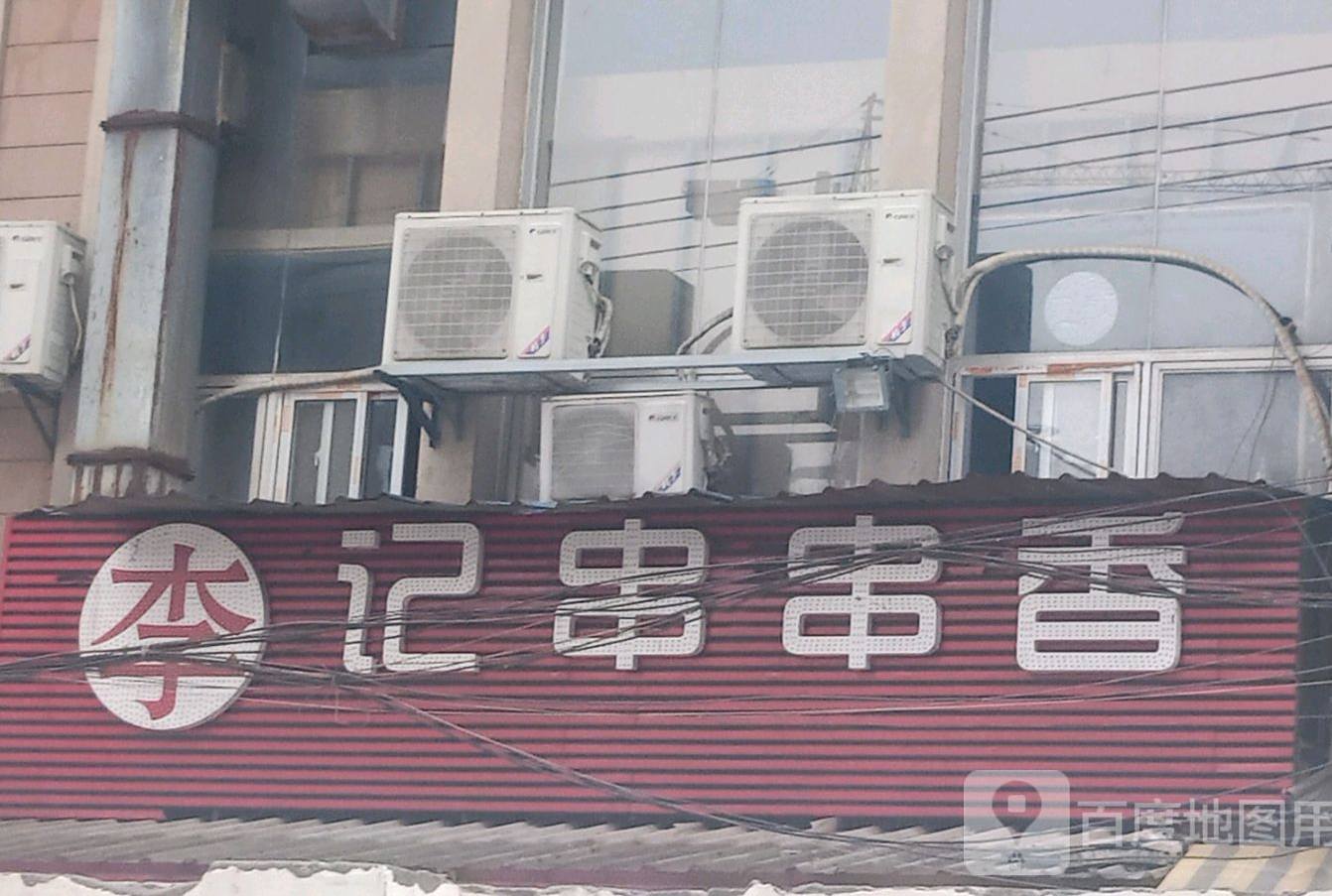 重庆李气串串(宜昌店)
