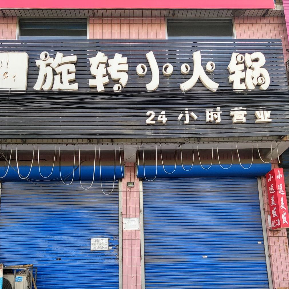 选择小火锅(海达路店)