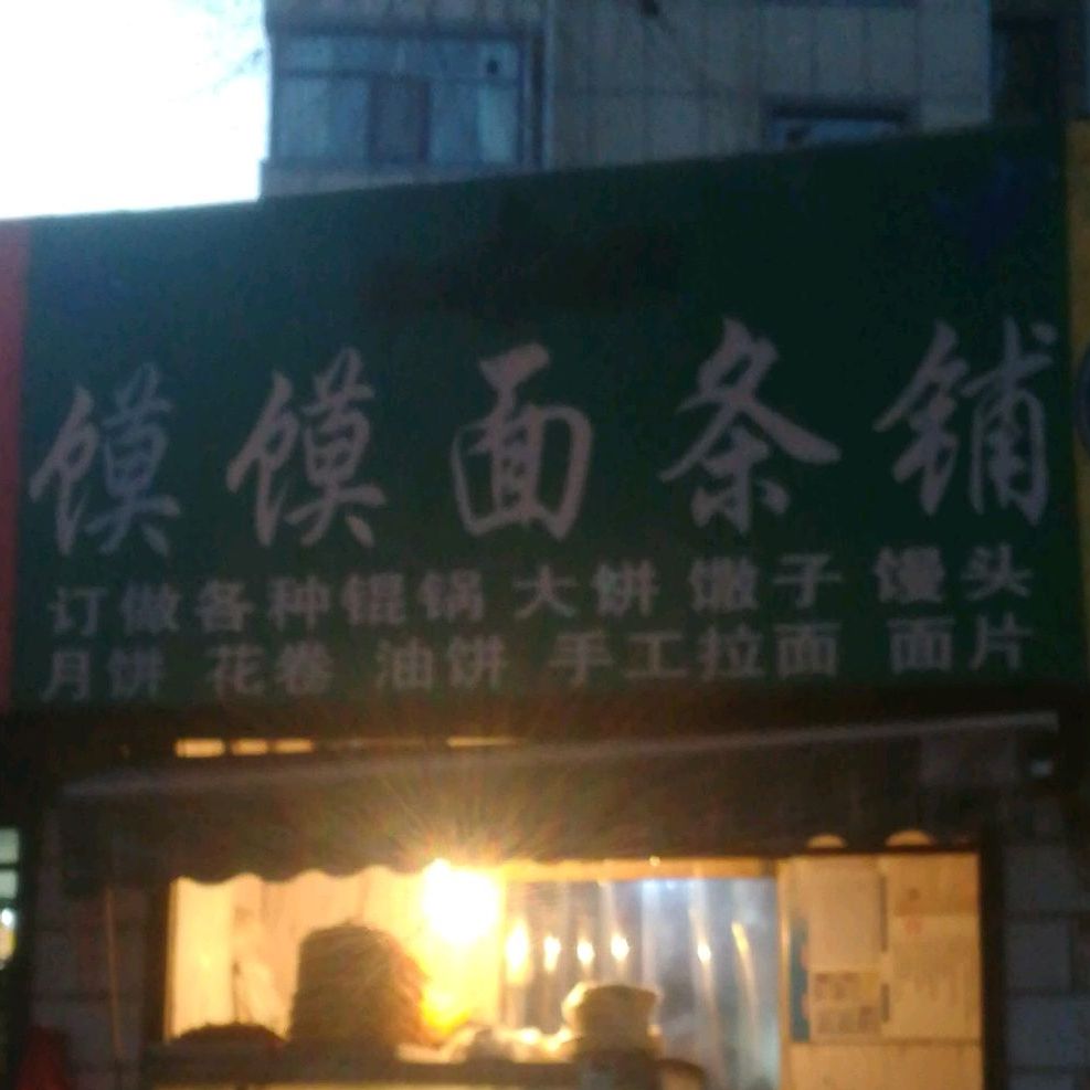 四季香膜膜面条铺