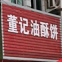 董记油酥饼